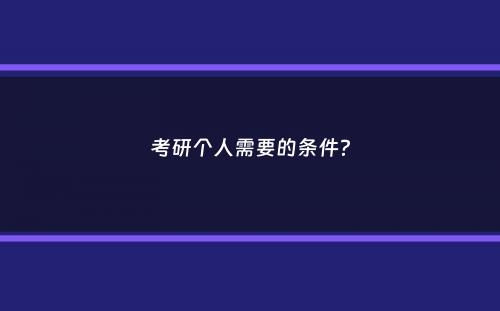 考研个人需要的条件？