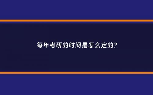 每年考研的时间是怎么定的？