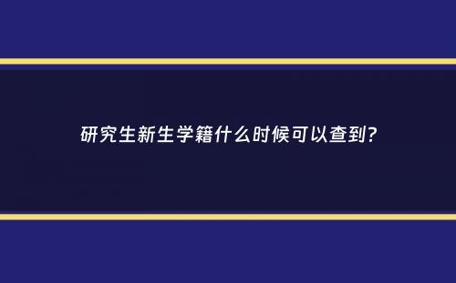 研究生新生学籍什么时候可以查到？