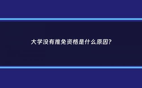 大学没有推免资格是什么原因？