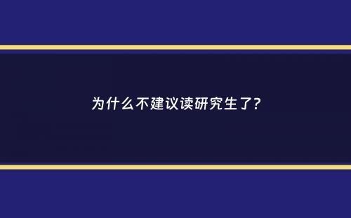 为什么不建议读研究生了？