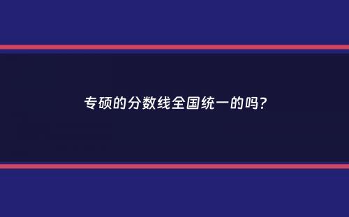 专硕的分数线全国统一的吗？