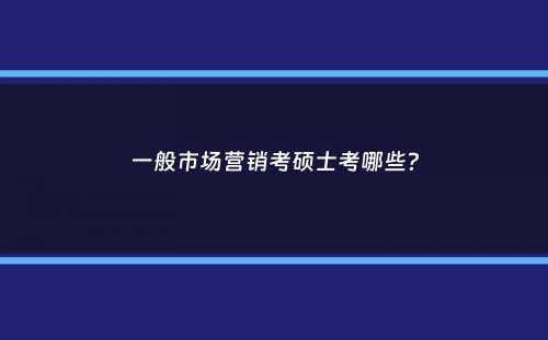 一般市场营销考硕士考哪些？