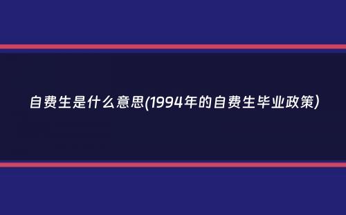 自费生是什么意思(1994年的自费生毕业政策）