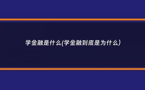 学金融是什么(学金融到底是为什么）