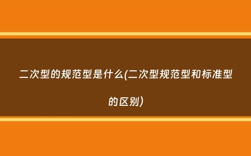 二次型的规范型是什么(二次型规范型和标准型的区别）