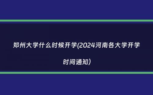 郑州大学什么时候开学(2024河南各大学开学时间通知）