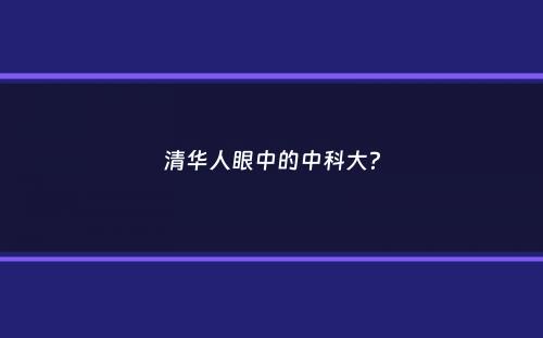 清华人眼中的中科大？