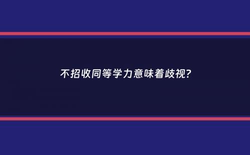 不招收同等学力意味着歧视？