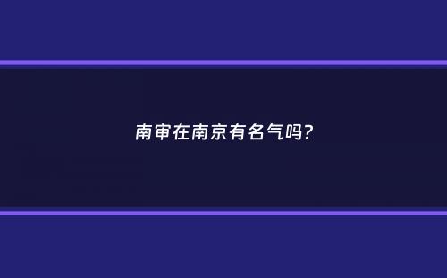 南审在南京有名气吗？