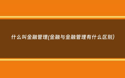 什么叫金融管理(金融与金融管理有什么区别）