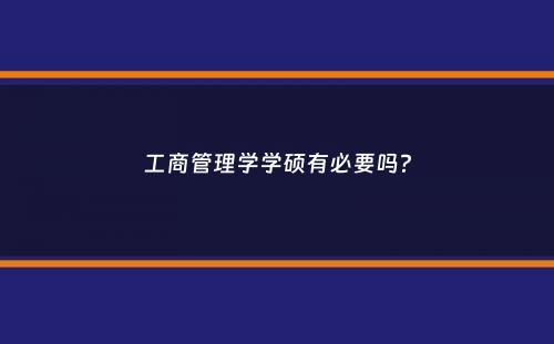 工商管理学学硕有必要吗？