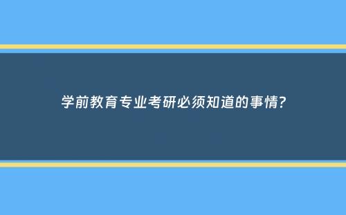 学前教育专业考研必须知道的事情？