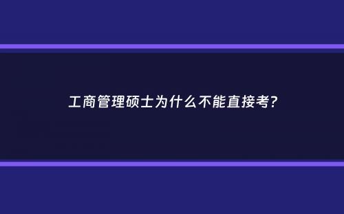 工商管理硕士为什么不能直接考？