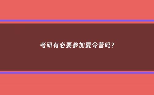 考研有必要参加夏令营吗？