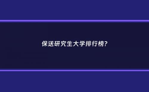 保送研究生大学排行榜？