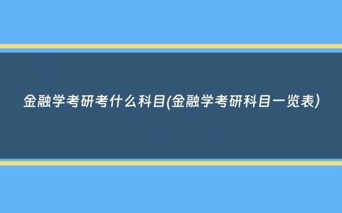 金融学考研考什么科目(金融学考研科目一览表）