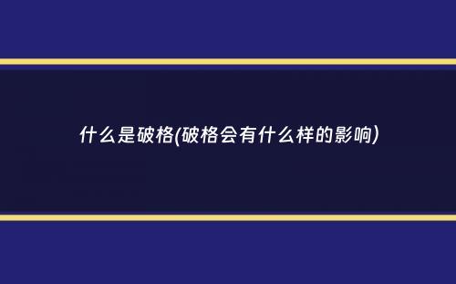 什么是破格(破格会有什么样的影响）