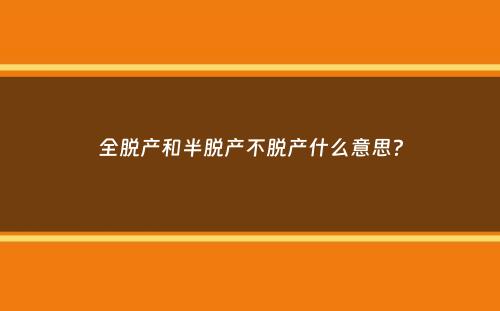 全脱产和半脱产不脱产什么意思？