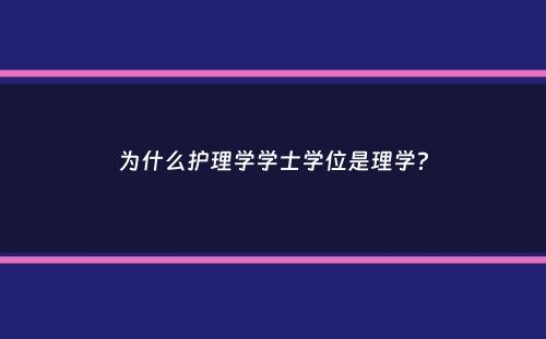 为什么护理学学士学位是理学？