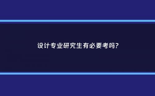 设计专业研究生有必要考吗？