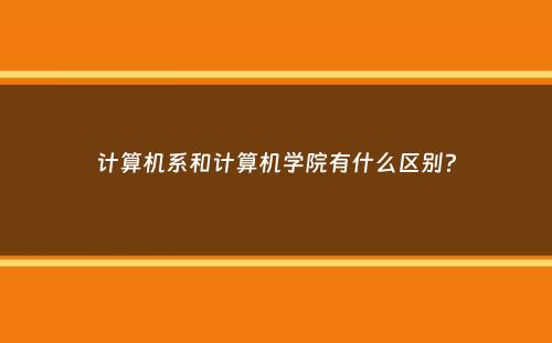 计算机系和计算机学院有什么区别？