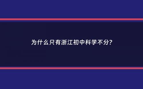 为什么只有浙江初中科学不分？