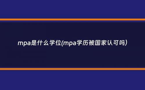 mpa是什么学位(mpa学历被国家认可吗）