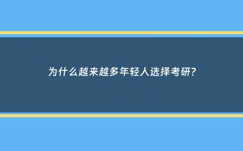 为什么越来越多年轻人选择考研？