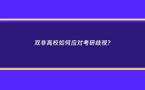 双非高校如何应对考研歧视？