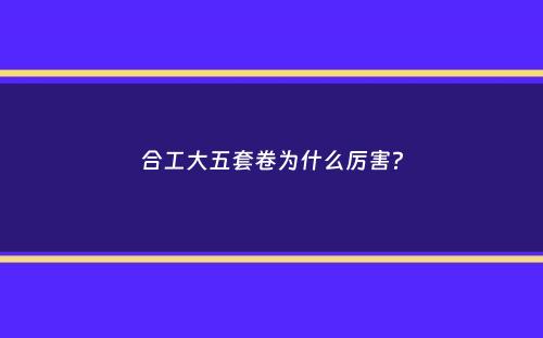 合工大五套卷为什么厉害？