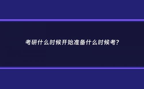 考研什么时候开始准备什么时候考？