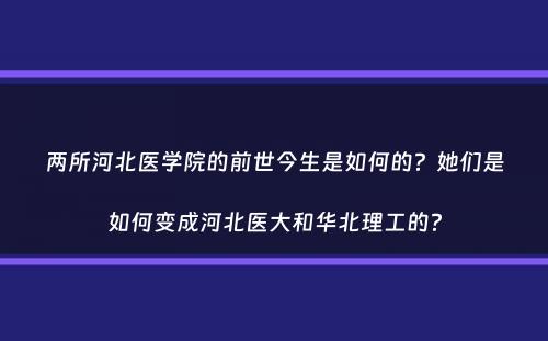 两所河北医学院的前世今生是如何的？她们是如何变成河北医大和华北理工的？