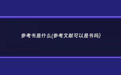 参考书是什么(参考文献可以是书吗）