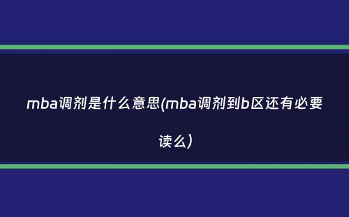 mba调剂是什么意思(mba调剂到b区还有必要读么）