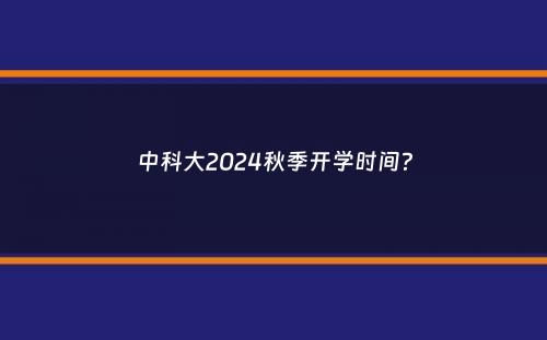 中科大2024秋季开学时间？