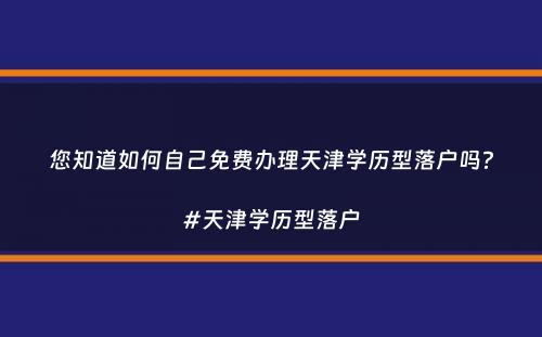 您知道如何自己免费办理天津学历型落户吗？#天津学历型落户