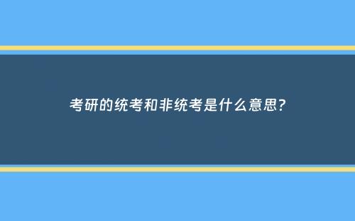 考研的统考和非统考是什么意思？