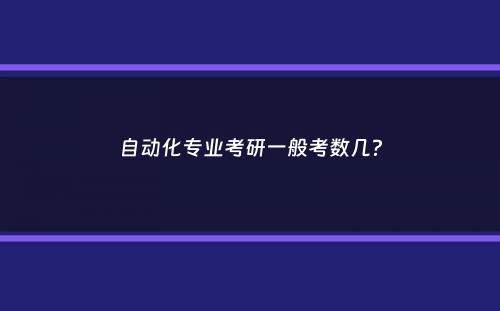 自动化专业考研一般考数几？