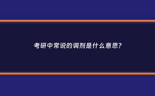 考研中常说的调剂是什么意思？