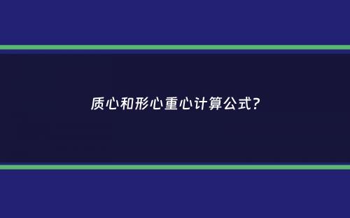 质心和形心重心计算公式？