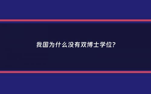 我国为什么没有双博士学位？