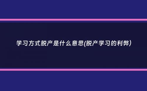 学习方式脱产是什么意思(脱产学习的利弊）