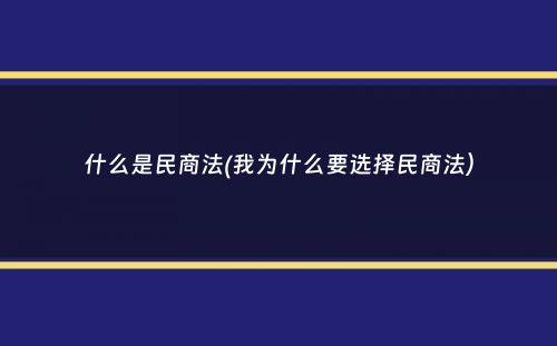 什么是民商法(我为什么要选择民商法）