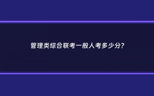 管理类综合联考一般人考多少分？