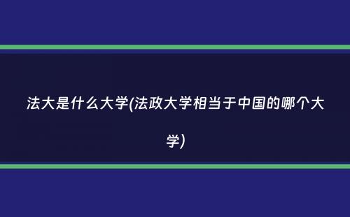 法大是什么大学(法政大学相当于中国的哪个大学）