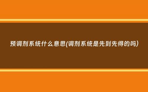 预调剂系统什么意思(调剂系统是先到先得的吗）