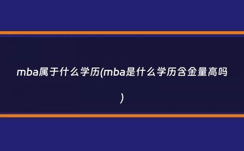 mba属于什么学历(mba是什么学历含金量高吗）