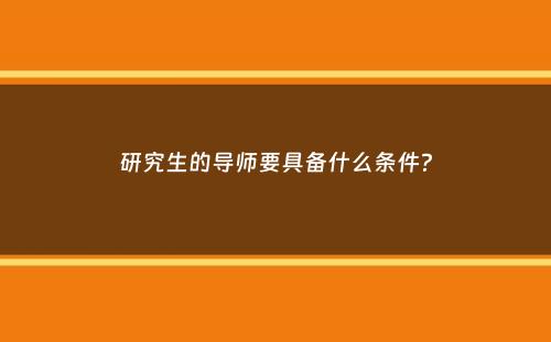 研究生的导师要具备什么条件？