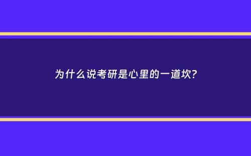 为什么说考研是心里的一道坎？